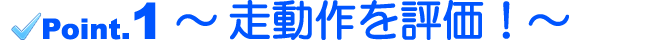 走動作を評価