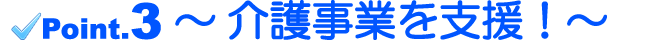 介護事業を支援