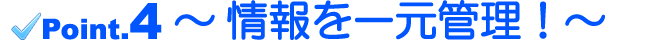 情報を一元管理